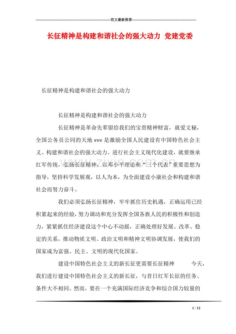 长征精神是构建和谐社会的强大动力-党建党委.doc_第1页