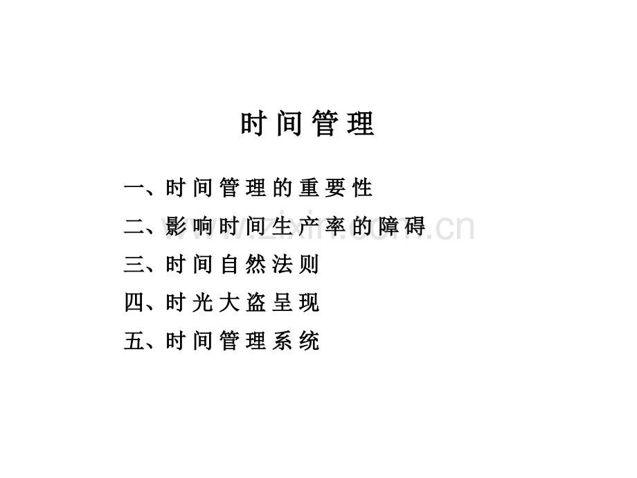 麦肯锡内部培训咨询顾问必备宝典时间管理.ppt_第1页