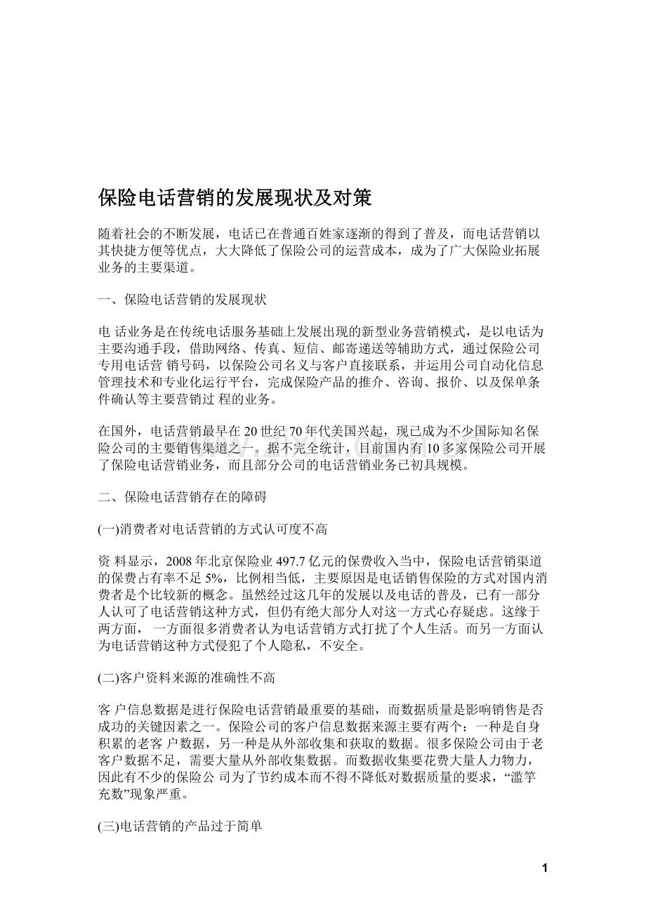 保险电话营销的发展现状及对策.doc_第1页