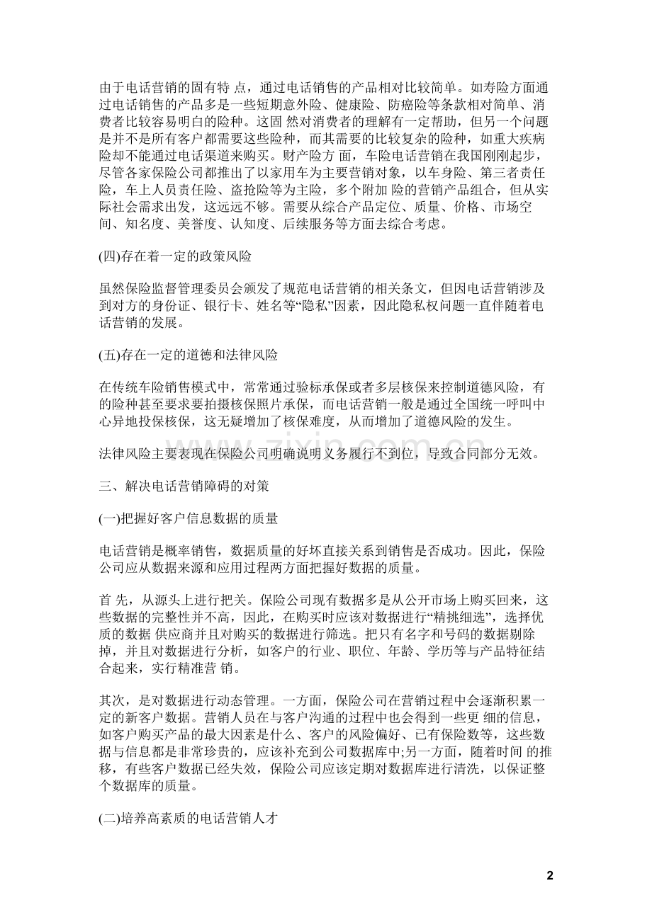 保险电话营销的发展现状及对策.doc_第2页