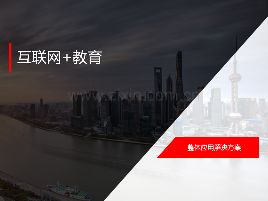互联网教育整体应用解决方案.ppt_第1页