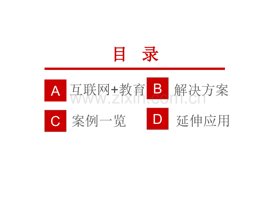 互联网教育整体应用解决方案.ppt_第2页