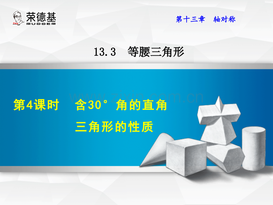 13.3.4--含30°角的直角三角形的性质-.ppt_第1页