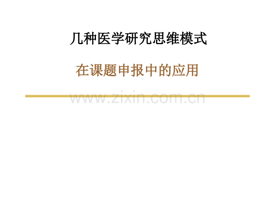 几种医学研究思维模式模板.ppt_第1页