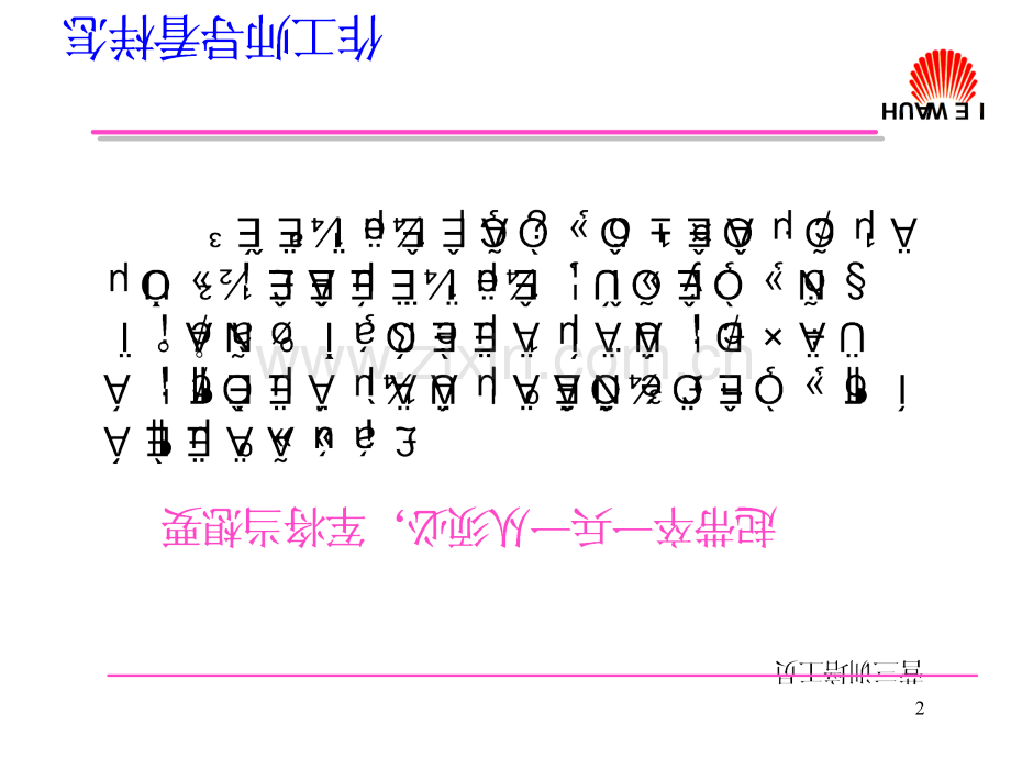 华为研发思想导师培训教材.ppt_第2页