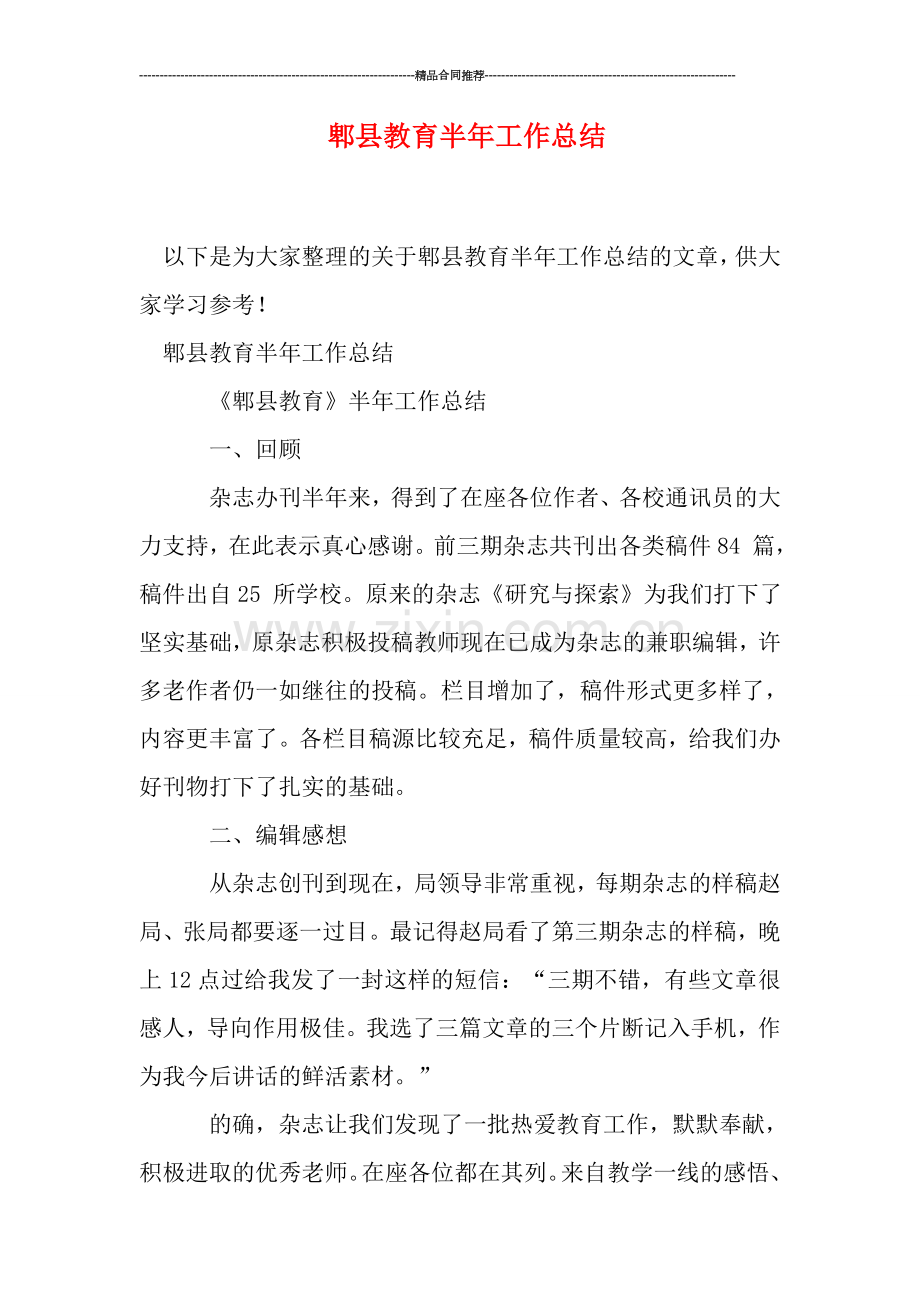 郫县教育半年工作总结.doc_第1页