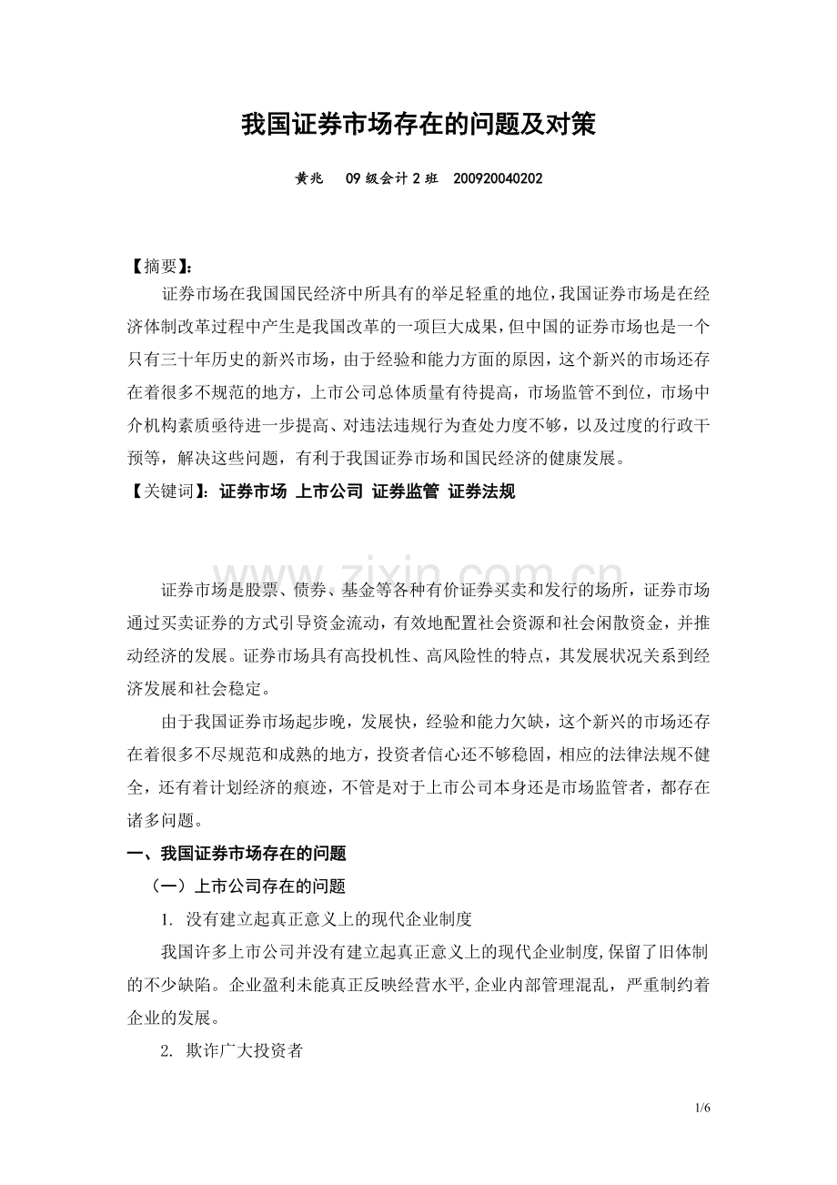 关于我国证券市场存在的问题和对策探讨.doc_第1页