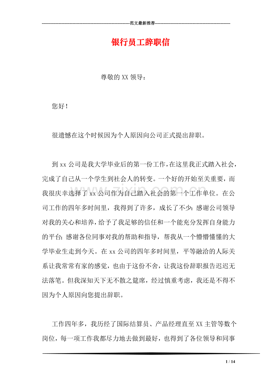 银行员工辞职信-4.doc_第1页