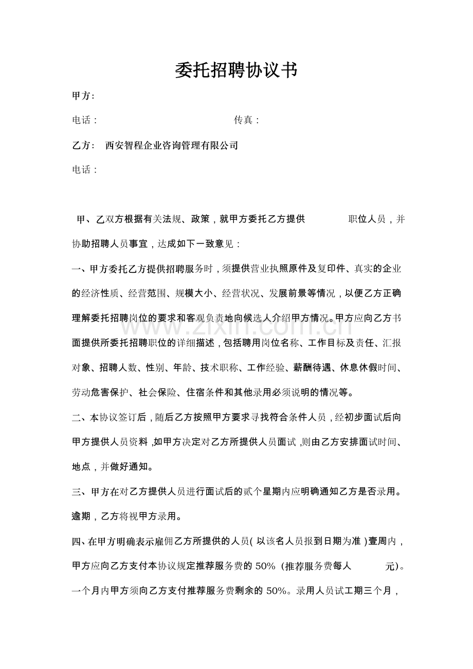 委托招聘协议书.doc_第1页