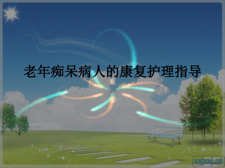 老年痴呆病人的护理.ppt_第1页