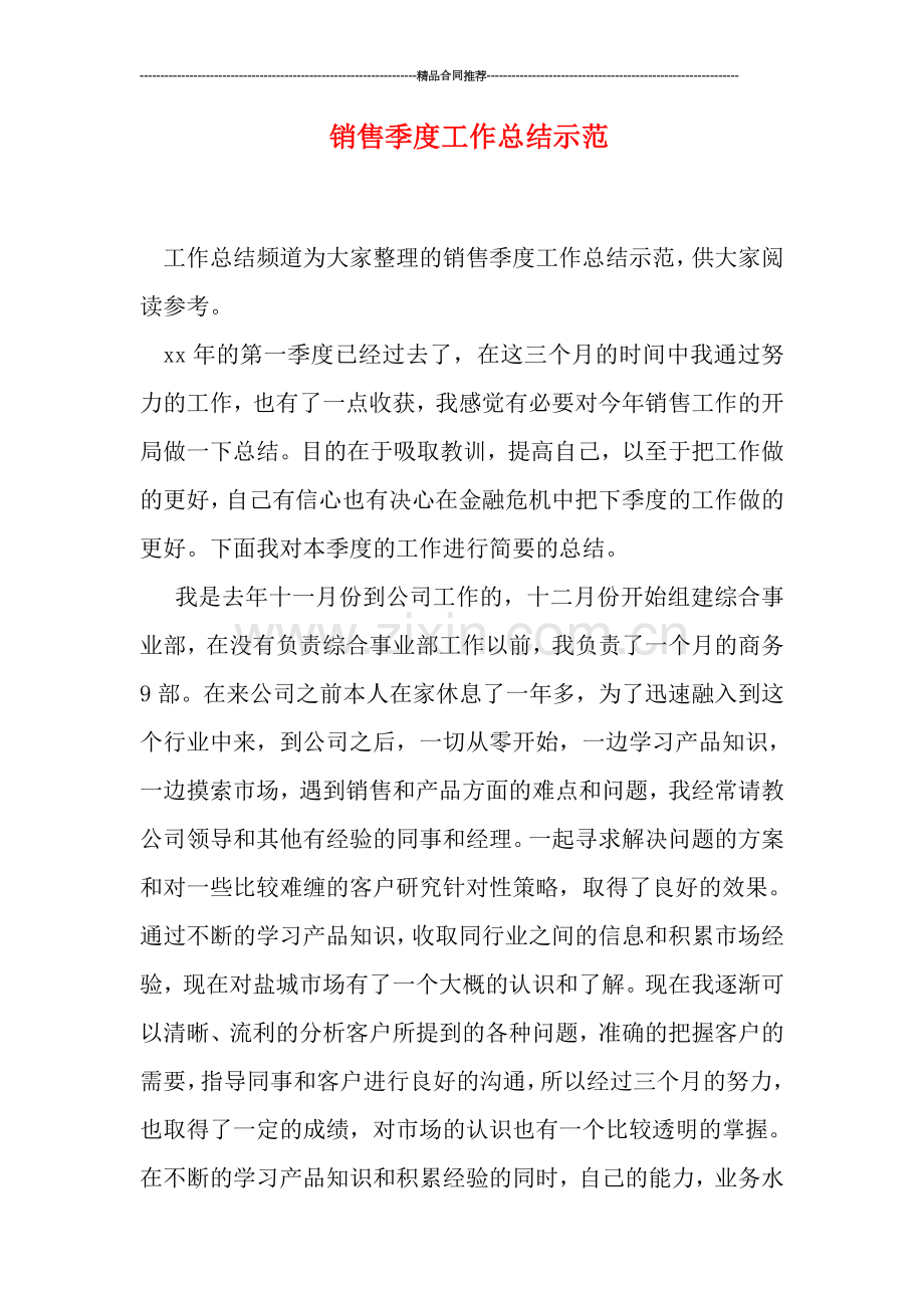 销售季度工作总结示范.doc_第1页