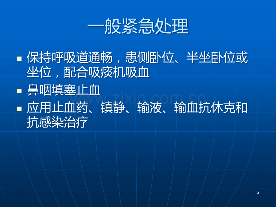 鼻咽癌大出血病人护理.ppt_第2页