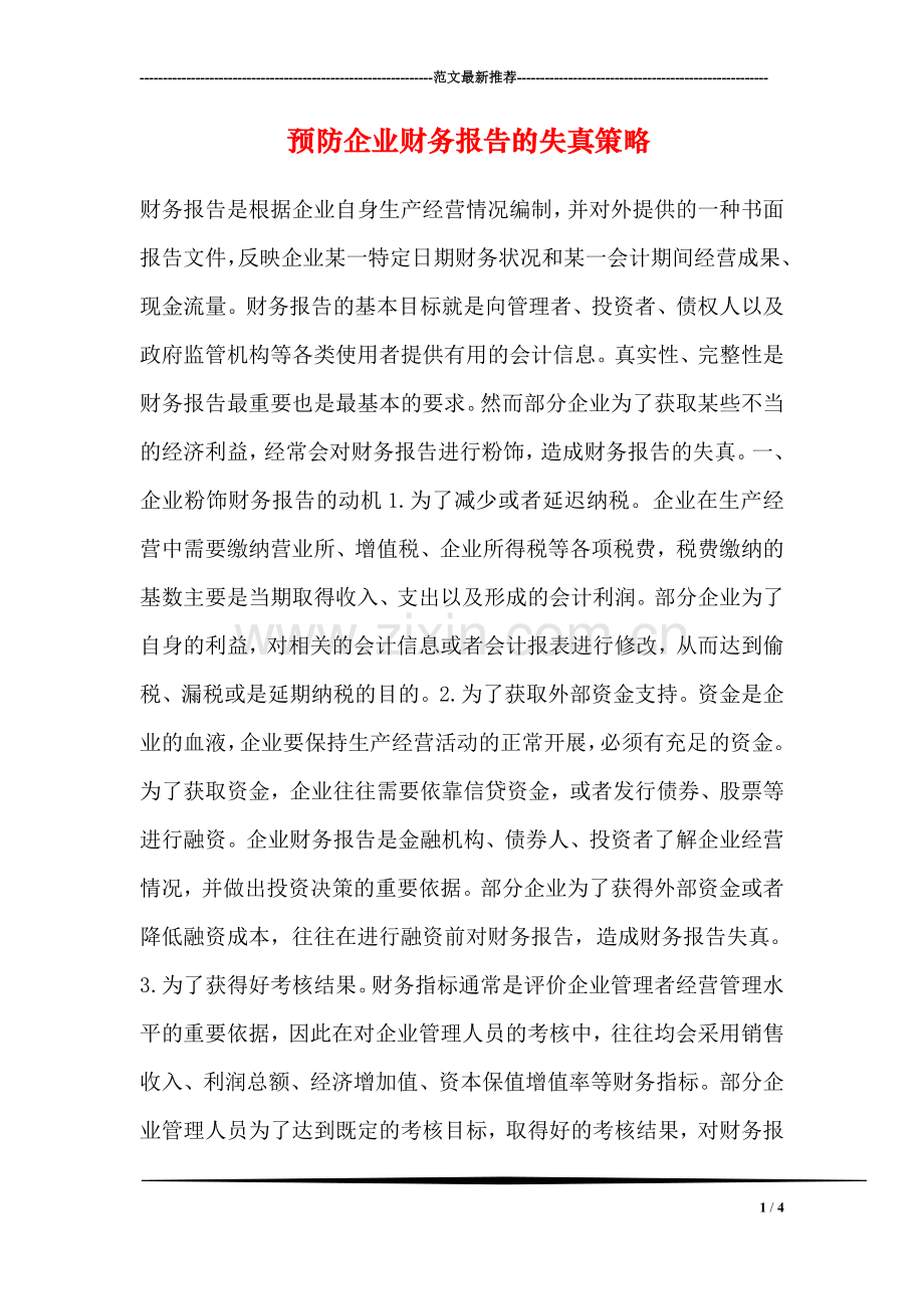 预防企业财务报告的失真策略.doc_第1页