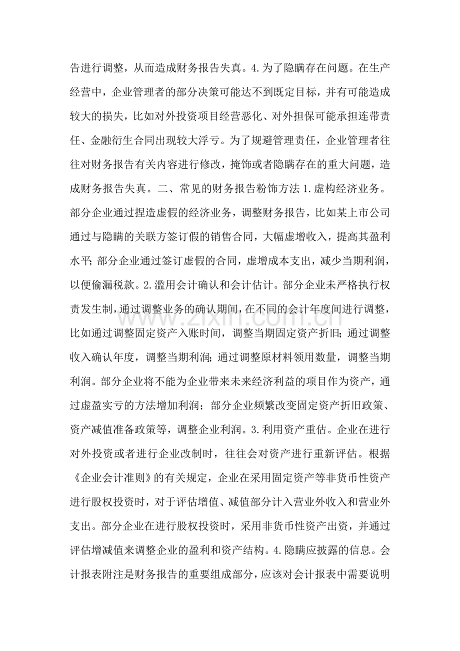 预防企业财务报告的失真策略.doc_第2页