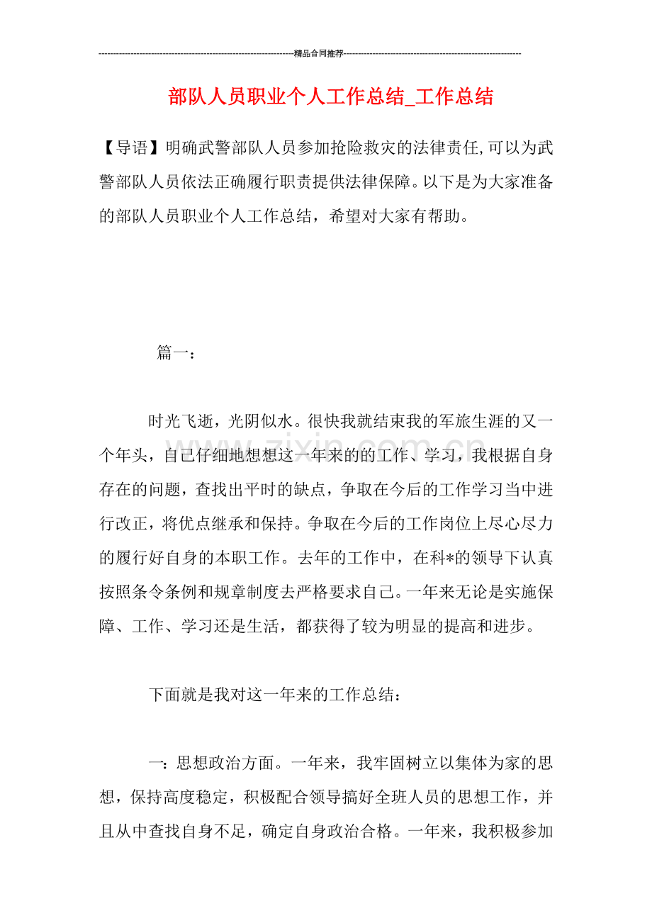 部队人员职业个人工作总结.doc_第1页