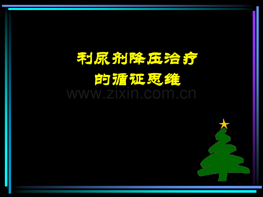利尿剂降压治疗的循证思维.ppt_第1页