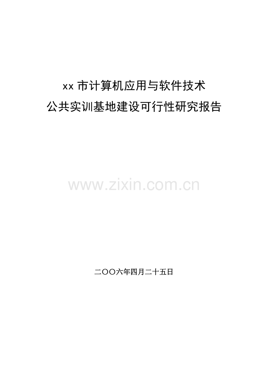 xx市计算机应用与软件技术基地建设可行性报告.doc_第1页