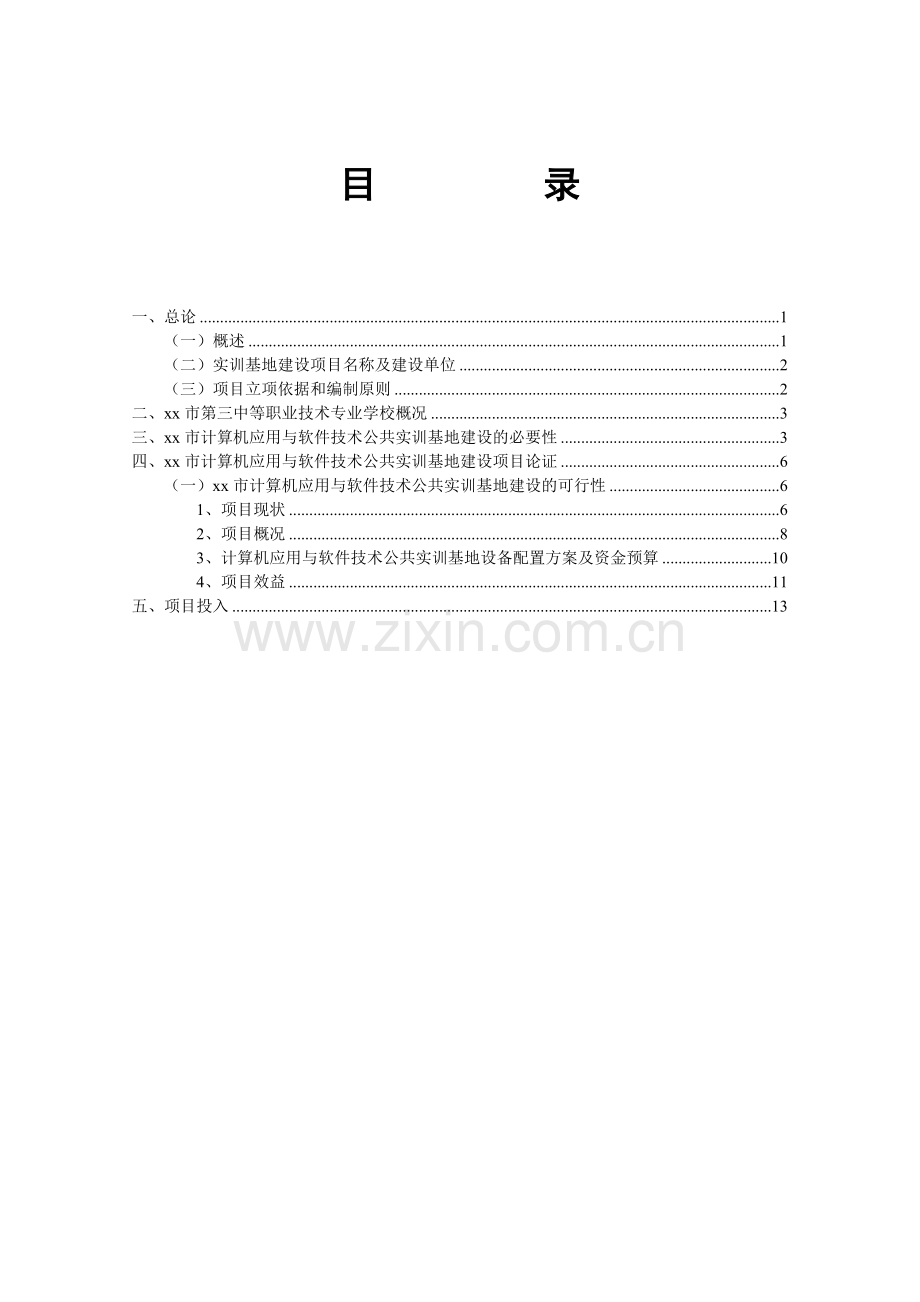 xx市计算机应用与软件技术基地建设可行性报告.doc_第2页