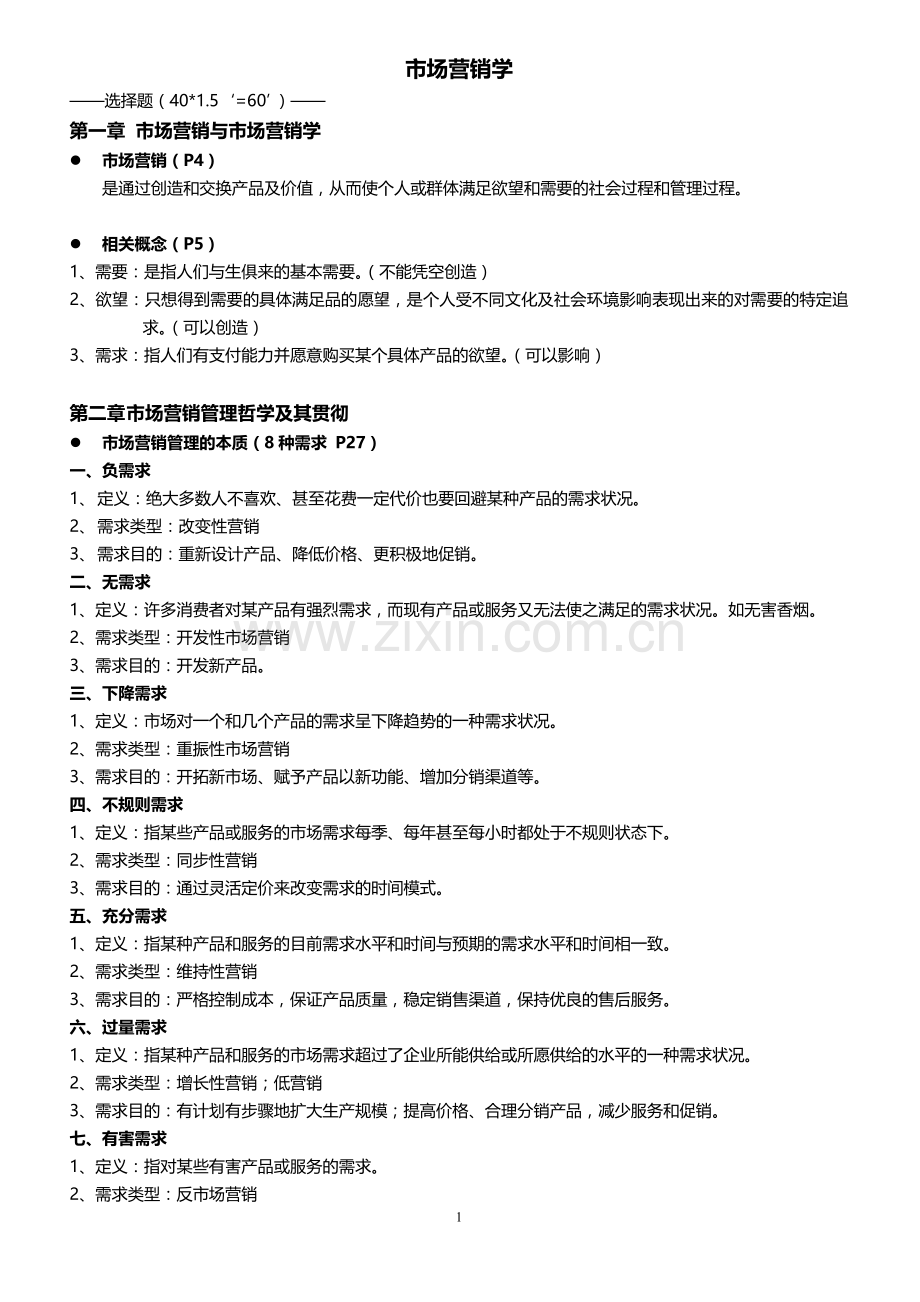 市场营销学(第四版)复习提纲.doc_第1页
