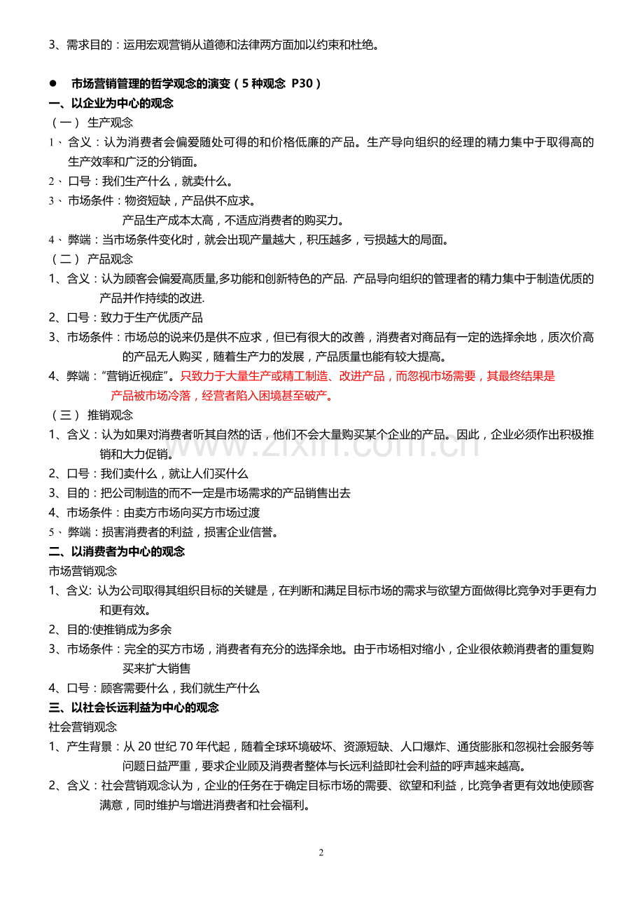 市场营销学(第四版)复习提纲.doc_第2页