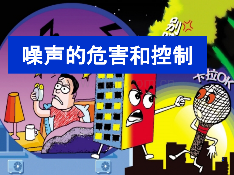 第四节噪声的危害和控制概要.ppt_第2页