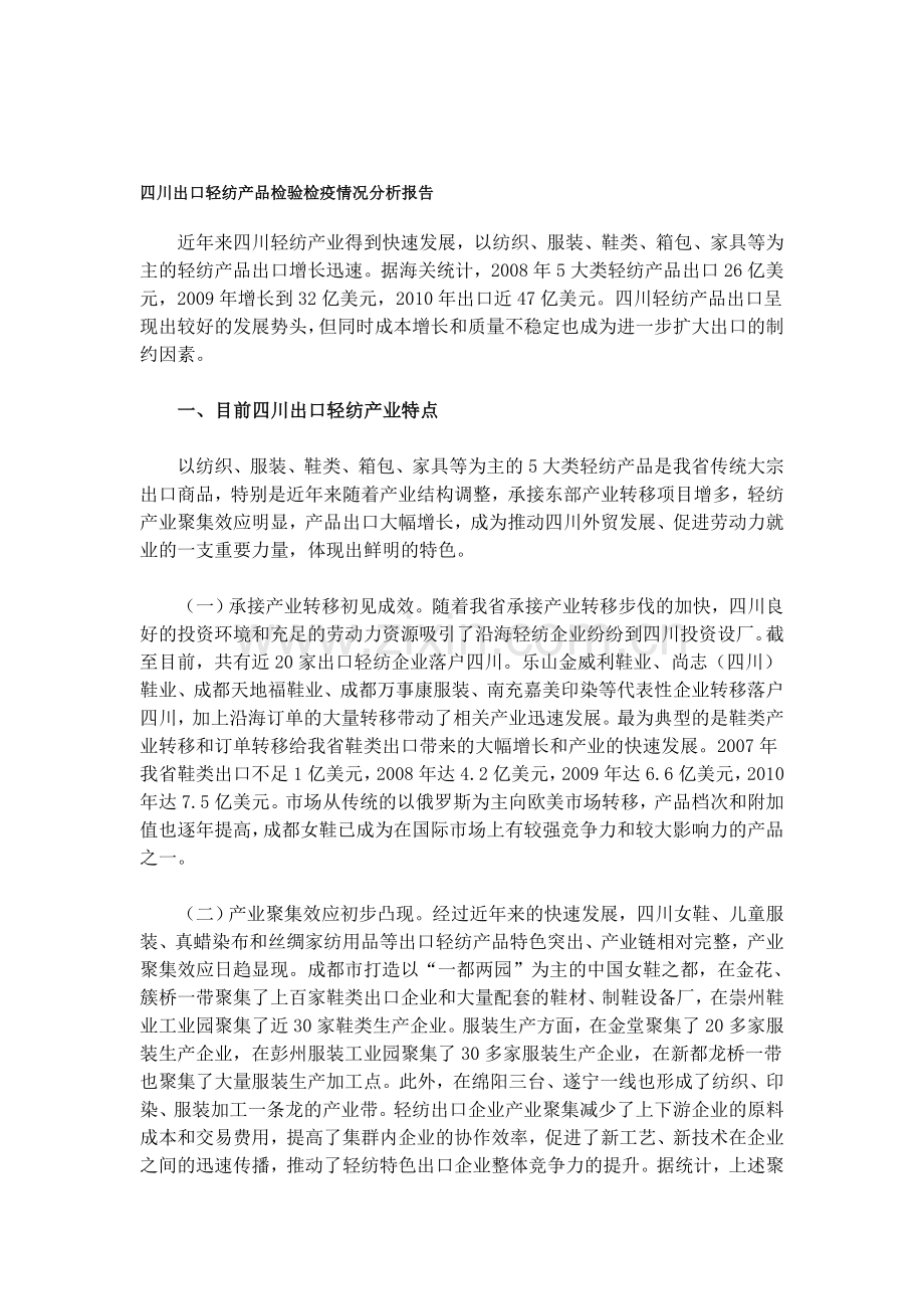 四川出口轻纺产品检验检疫情况分析报告.doc_第1页
