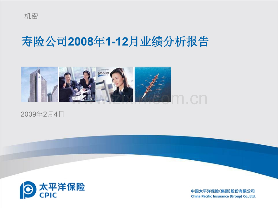 寿险公司2008年1-12月业绩分析报告(正式上会版).ppt_第1页