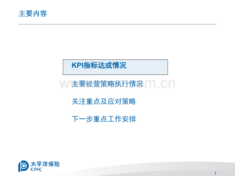 寿险公司2008年1-12月业绩分析报告(正式上会版).ppt_第2页