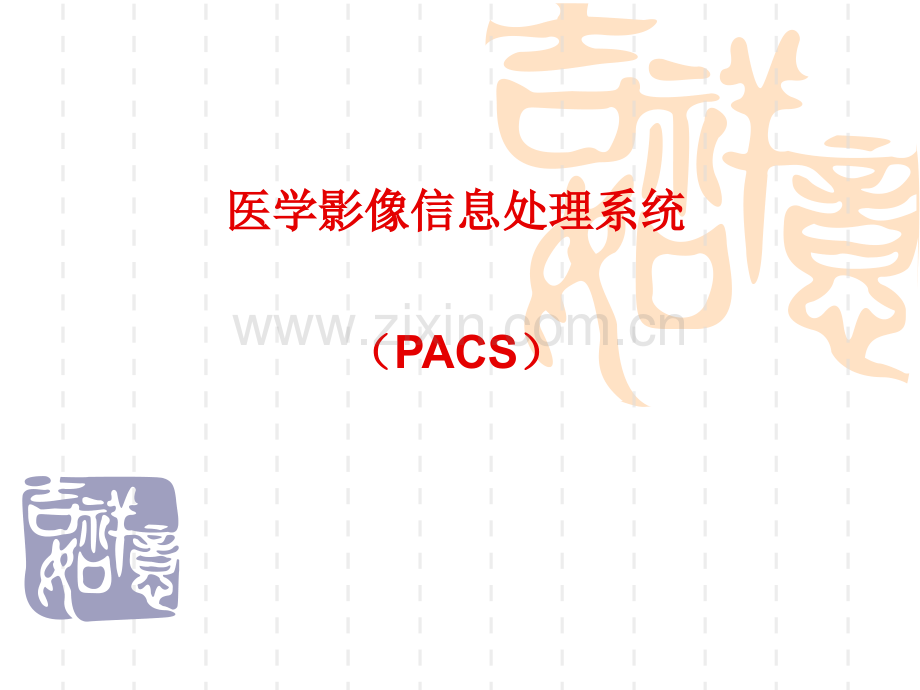 医学影像信息处理系统(PACS).ppt_第1页