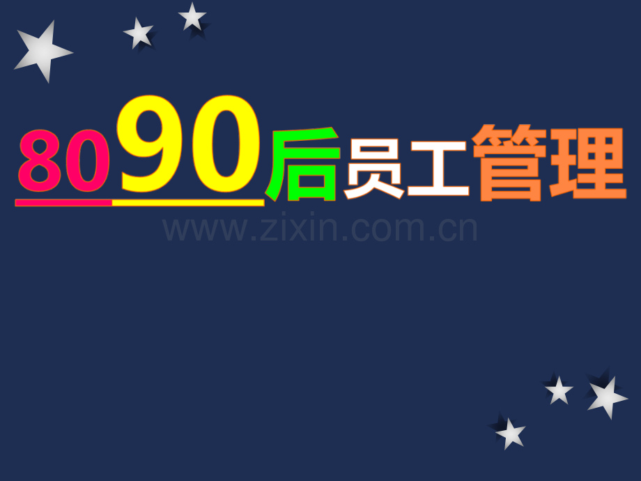 8090后员工管理技巧.ppt_第1页