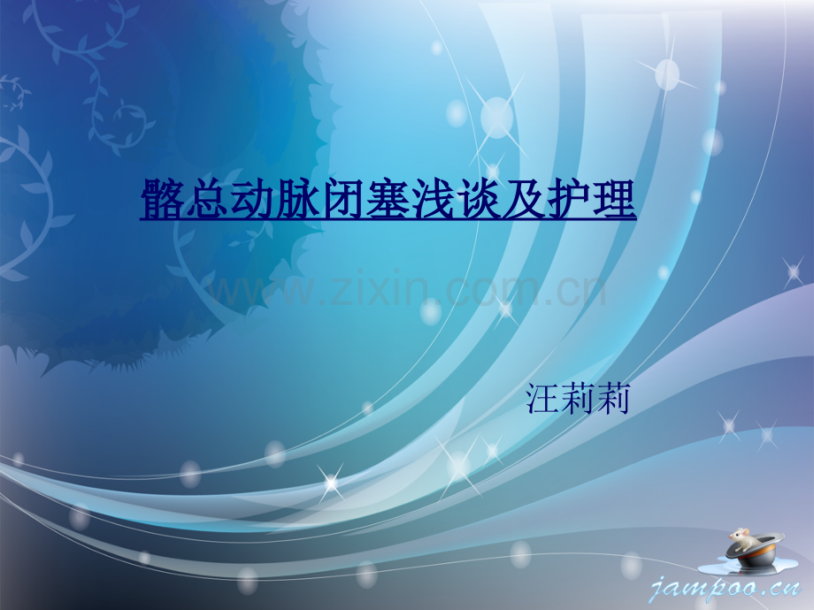 髂总动脉闭塞.ppt_第1页