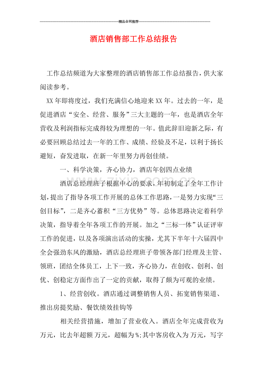 酒店销售部工作总结报告.doc_第1页