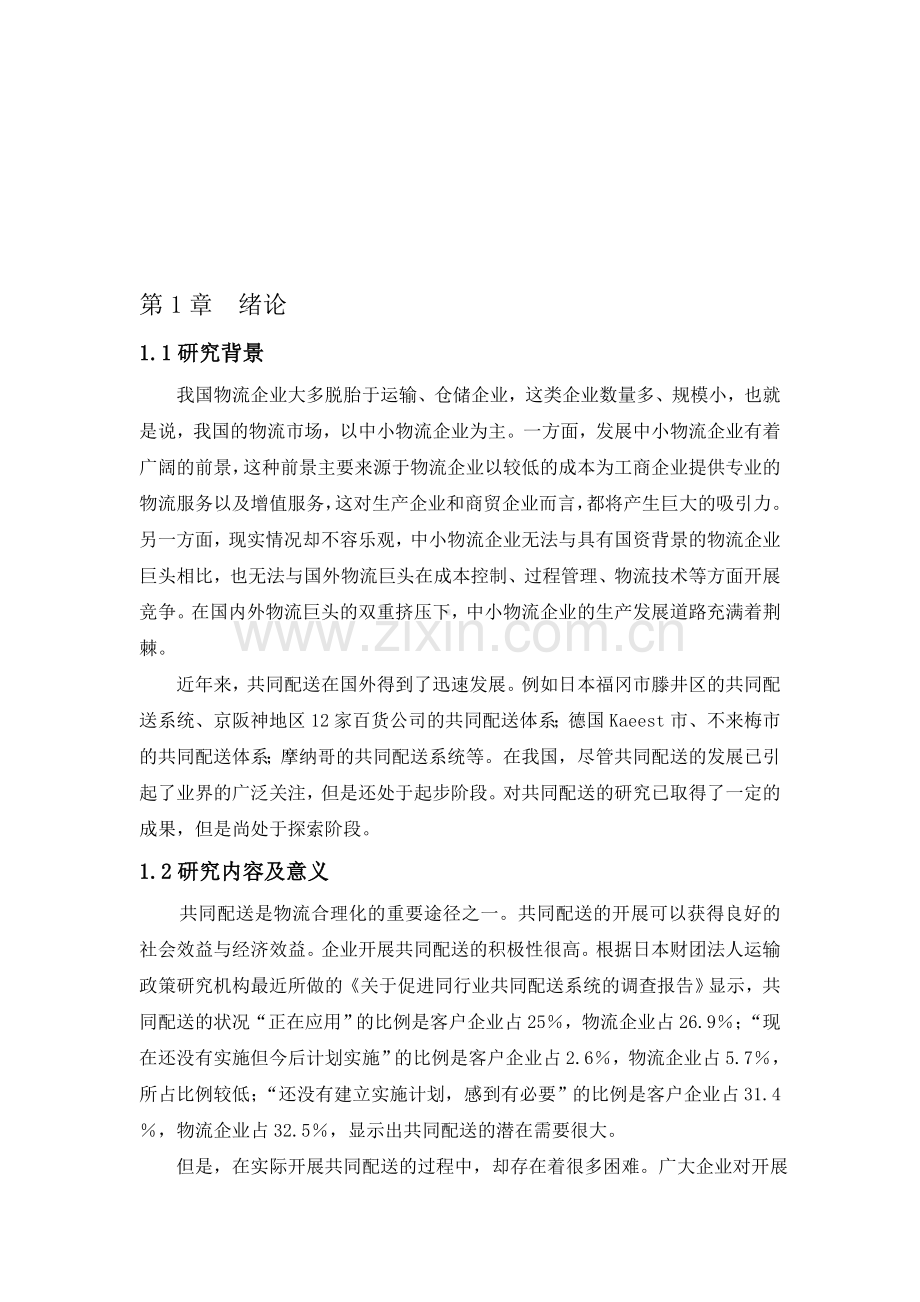 中小物流企业共同配送问题研究.doc_第1页