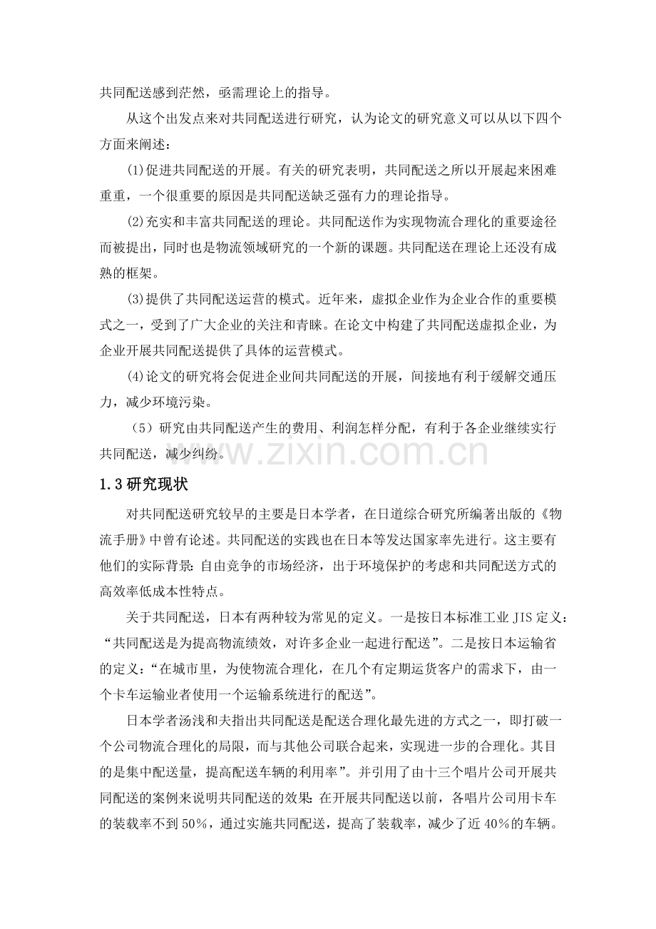 中小物流企业共同配送问题研究.doc_第2页