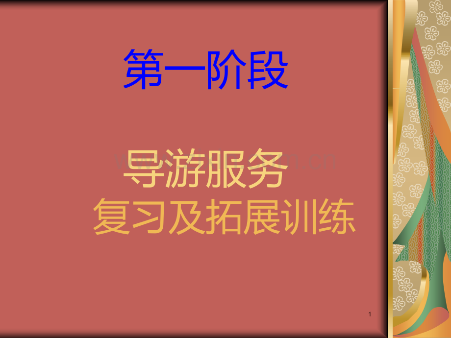 第一章导游服务拓展训练.ppt_第1页
