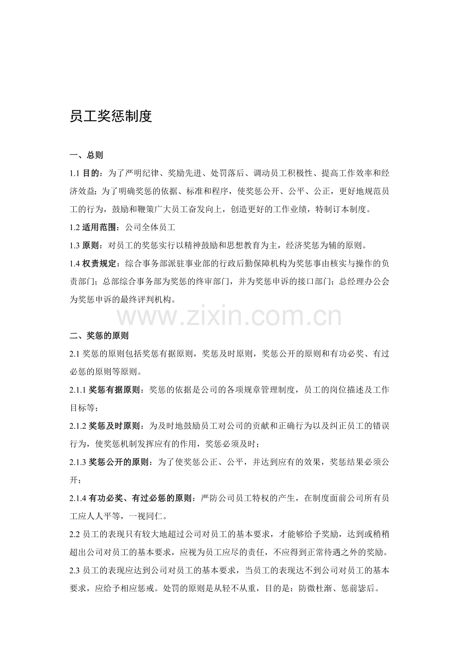 深圳某集团公司员工奖惩制度.doc_第1页
