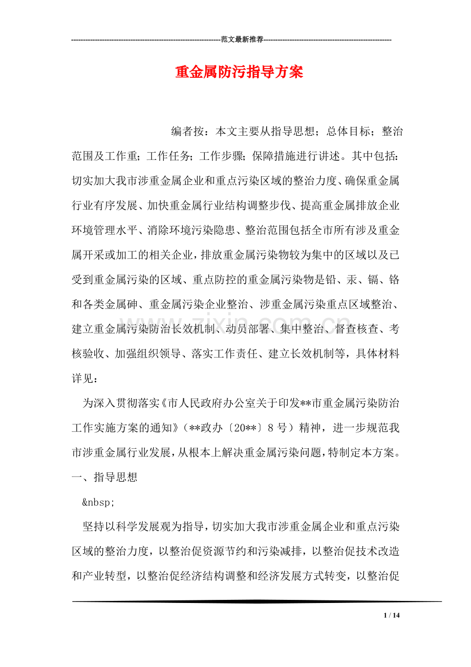 重金属防污指导方案.doc_第1页