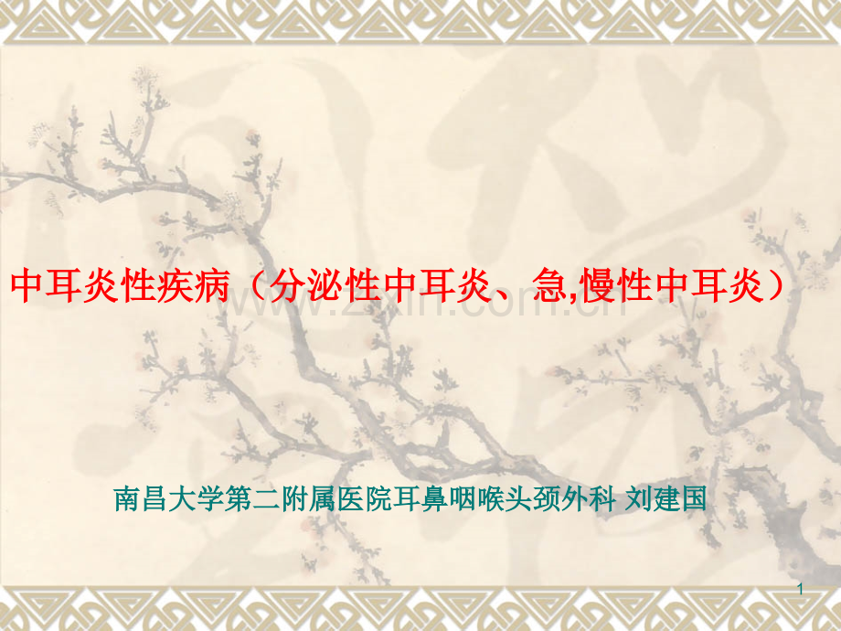 分泌性中耳炎急慢性中耳炎-南昌大学第二附属医院.ppt_第1页