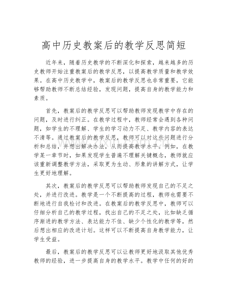 高中历史教案后的教学反思简短.docx_第1页