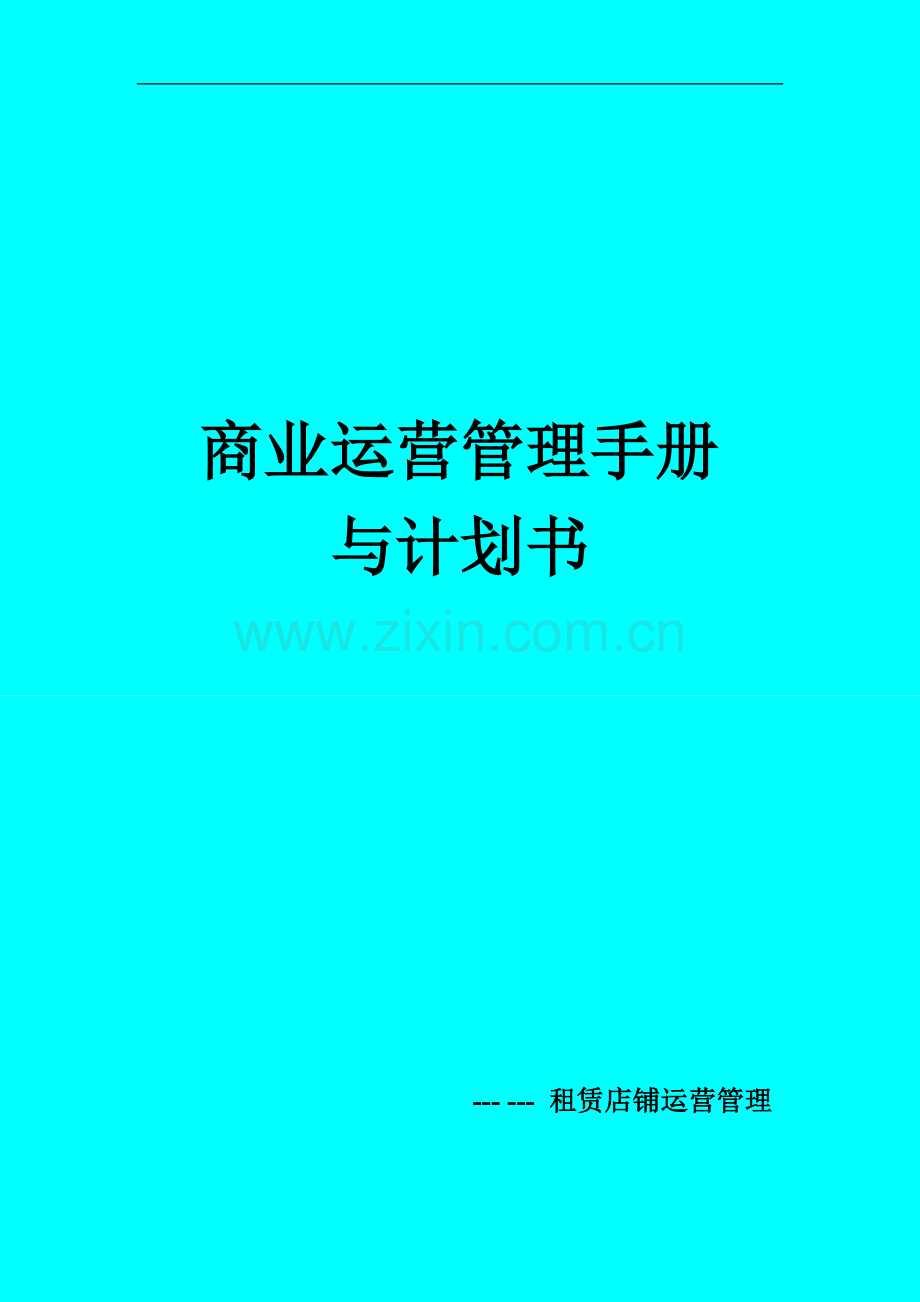 商业运营管理手册与计划书.doc_第1页