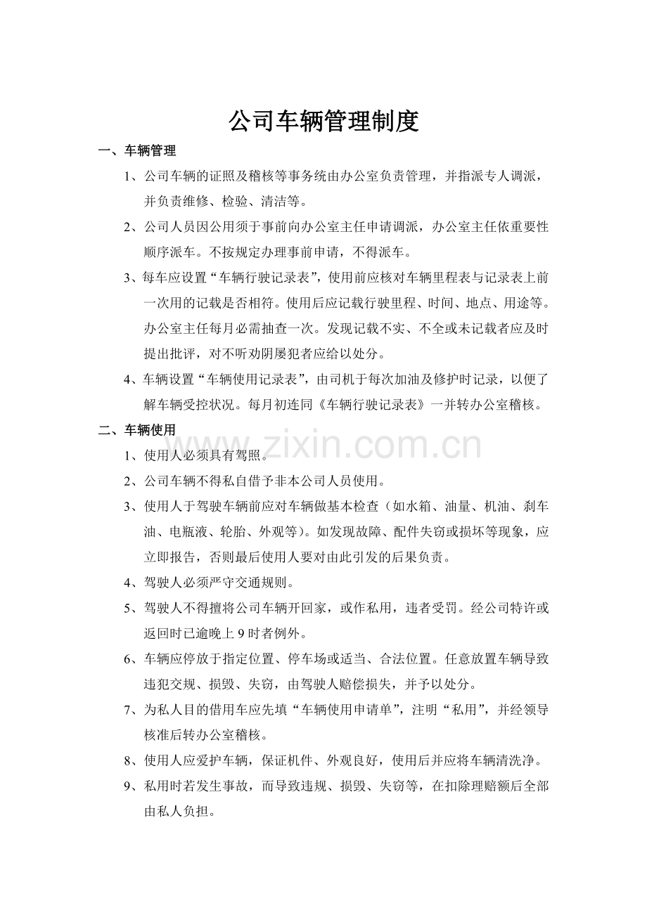 办公室管理及车辆管理制度.doc_第1页
