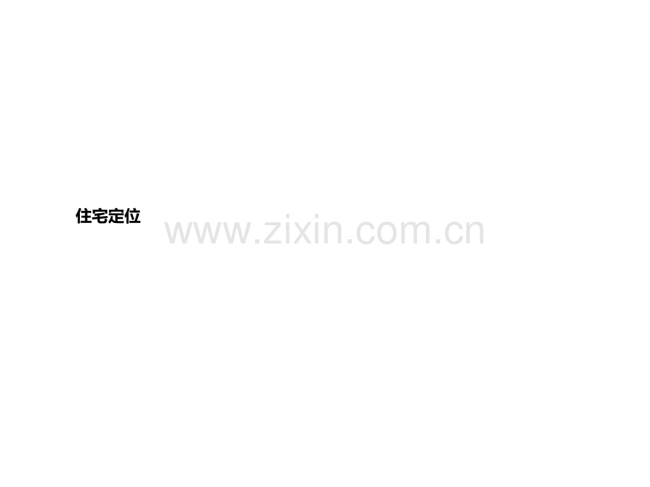 2019年整理年中鑫阜阳项目整体定位及产品建议报告(二)资料.ppt_第1页