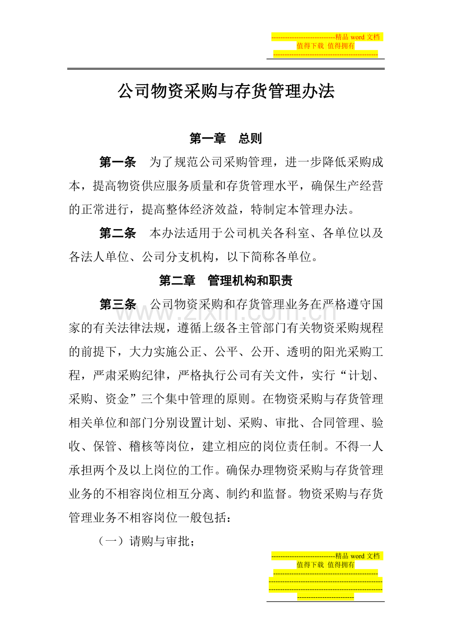 公司物资采购和存货管理办法.doc_第1页