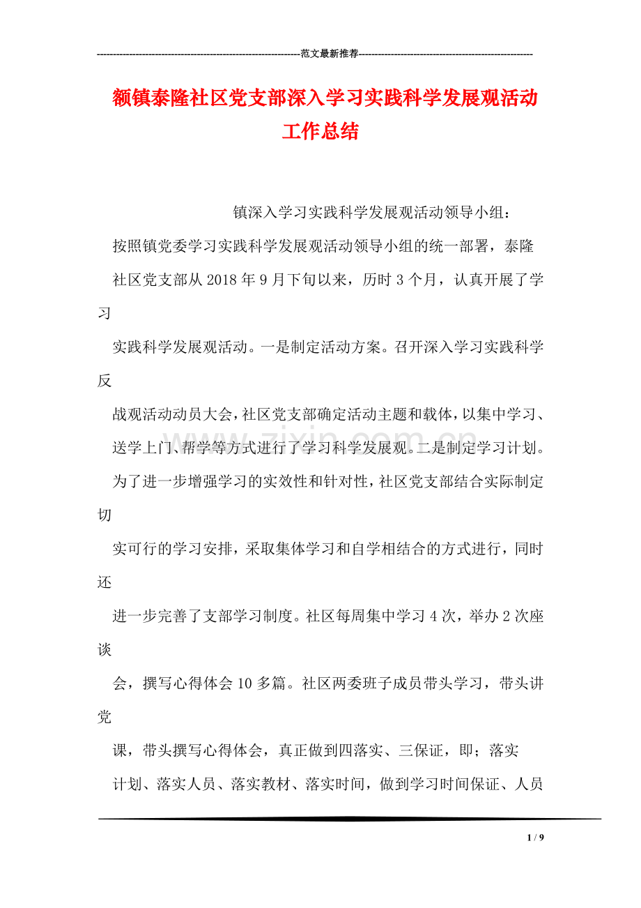 额镇泰隆社区党支部深入学习实践科学发展观活动工作总结.doc_第1页