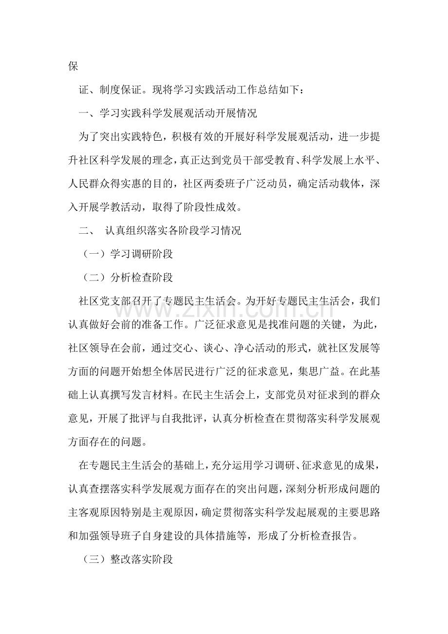 额镇泰隆社区党支部深入学习实践科学发展观活动工作总结.doc_第2页