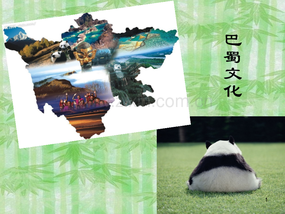 巴蜀文化.ppt_第1页