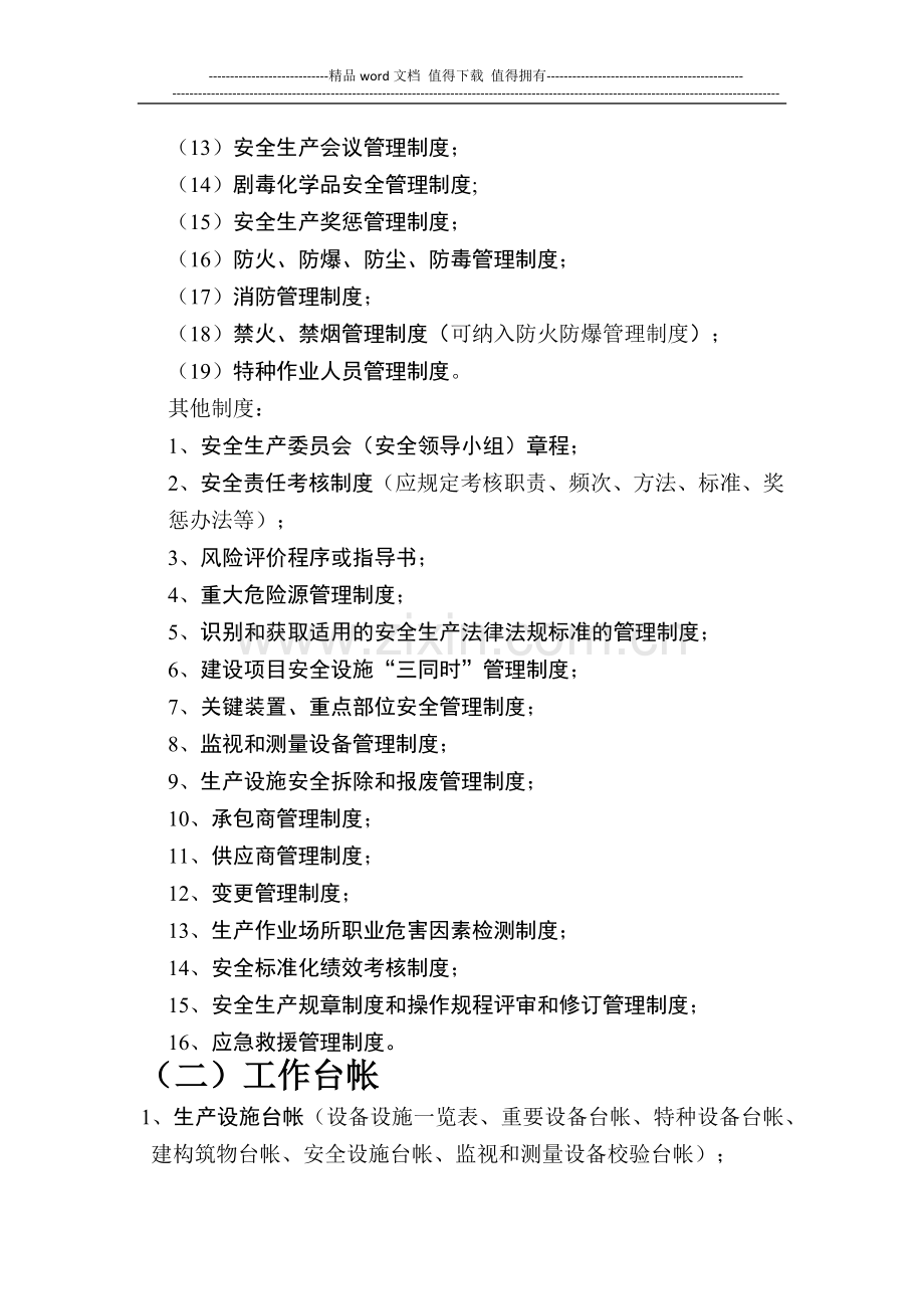 安全标准化管理制度、台帐、记录及其他资料.docx_第2页