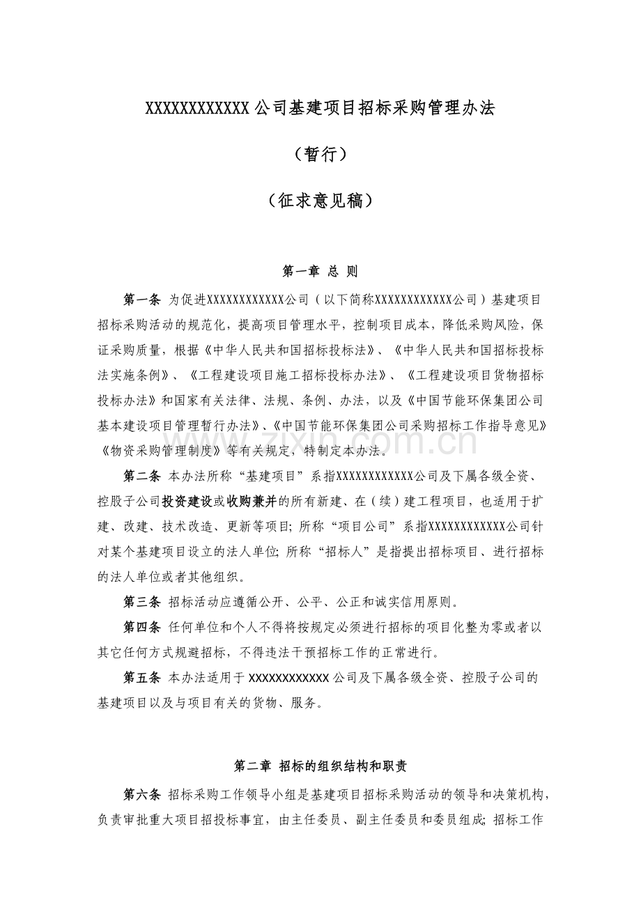 公司基建项目招标采购管理办法(暂行)-(征求意见稿)(0523).docx_第1页