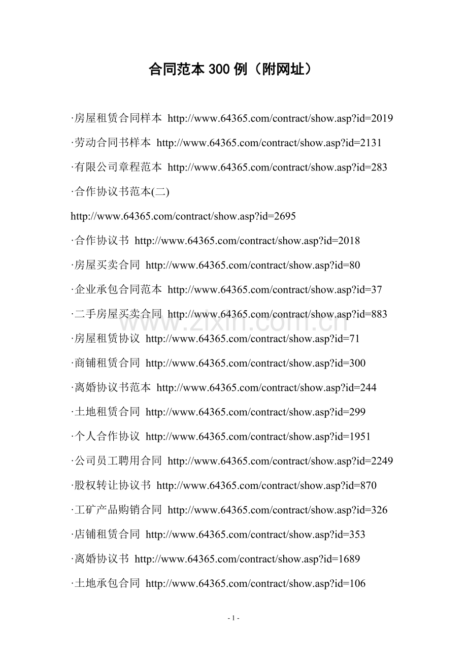 合同范本300例(网址下载-以后有用的上的时-).doc_第1页