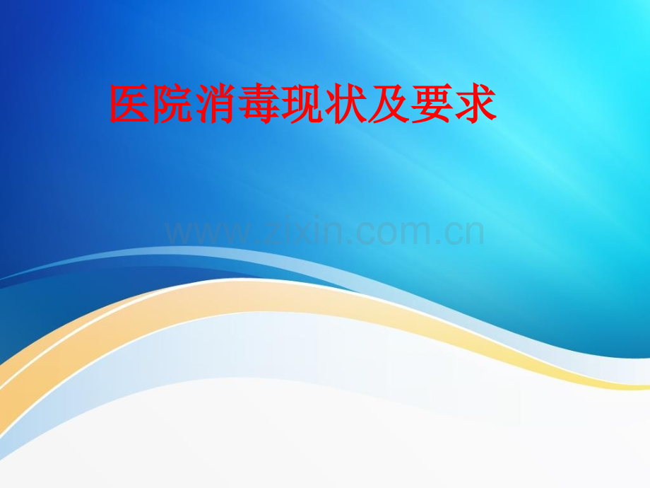 医院消毒现状及要求.pptx_第1页